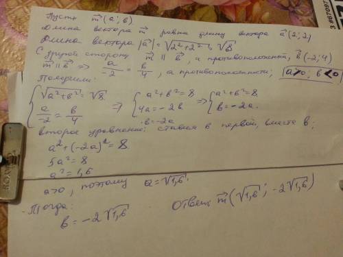 Вектор m противоположно направлен вектору b{-2; 4} и имеет длину вектора a{2; 2}. найдите координаты
