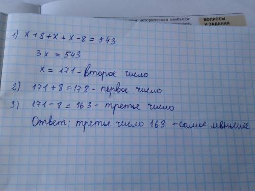 Даны три числа сумма которых равна 543 первое число больше второго на 8 а третье число меньше второг