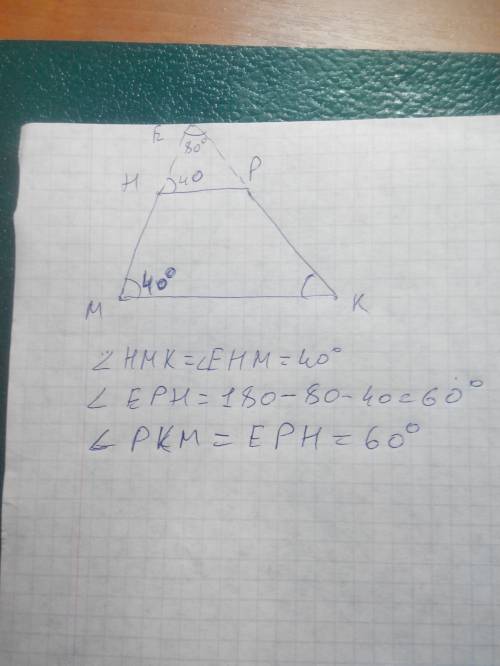 Втрапеции mhpk, mk больше основания. прямые mh и pk пересекаются в точке e. угол mek равен 80°, угол