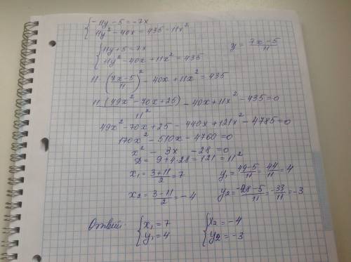 Решите систему уравнений -11y-5=-7x 11y2-40x=435-11x2 y2,x2-это в квадрате