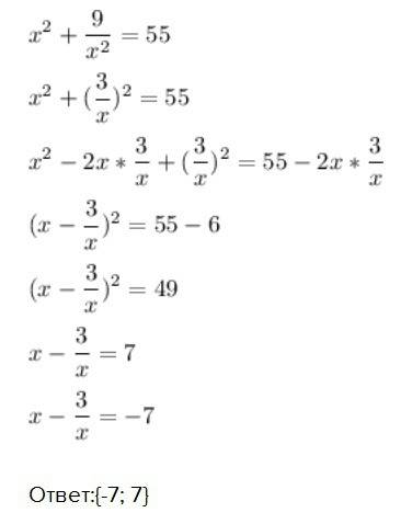 Известно, что х²+9/х²=55 найдите значение выражения х - 3/х