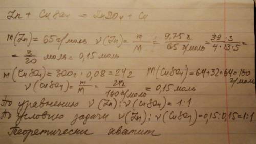 Рассчитайте ,достаточно ли 9,75г цинка для замещения всей меди,находящейся в 300г раствора с массово