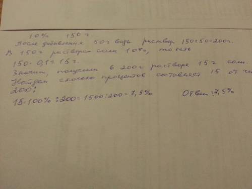 3. к 150 г 10%- ного раствора добавили 50 г воды. найти массовую долю соли в растворе после разбавле