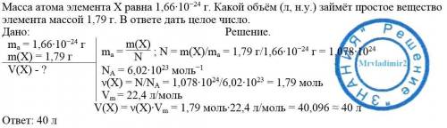 Масса атома элемента х равна 1.66*10^-24 г. какой объём (л, н.у.) займёт простое вещество элемента м