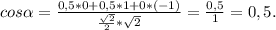 cos \alpha = \frac{0,5*0+0,5*1+0*(-1)}{ \frac{ \sqrt{2} }{2} * \sqrt{2} } = \frac{0,5}{1} =0,5.