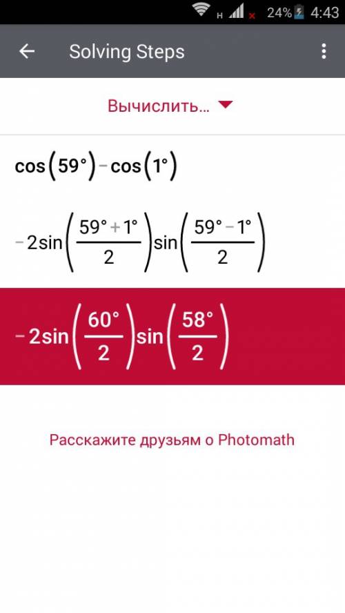 Вычислите cos59°-cos1°/sin59°-sin1°