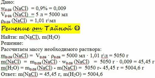 99 в медицине используется раствор это 0.9% раствор nacl в воде.рассчитайте сколько граммов соли и в