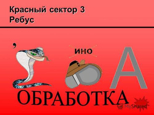 Составить ребус со словами информация, кодирование, хранение, передача, обработка.