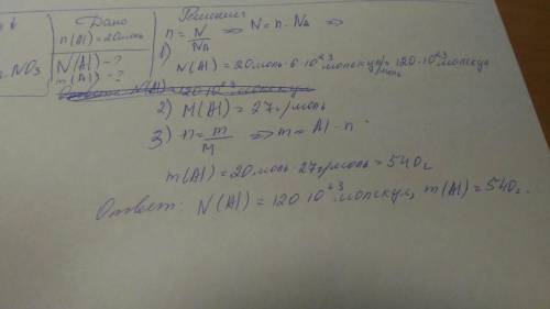 Определите массу 20 моль алюминия. сколько молекул алюминия содержится в этом количестве вещества.