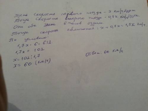 Из двух городов между которыми расстояние 612 км.навстречу вышли два поезда они встретились через 6