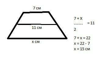 Найдите основание трапеции,если ее 2 основания и средняя линия =7см,11см,желательно с картинкой