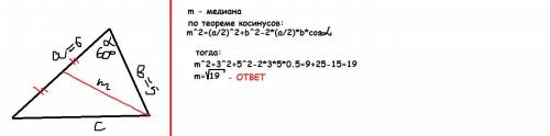 ♥стороны треугольника равняются 5 см и 6 см,а угол между ними- 60°. найдите медиану треугольника,про