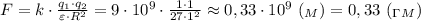 F=k\cdot \frac{q_1\cdot q_2}{\varepsilon \cdot R^2} =9\cdot 10^9\cdot \frac{1\cdot 1}{27\cdot 1^2} \approx 0,33\cdot 10^9 \ (_M)=0,33 \ (_\Gamma_M)