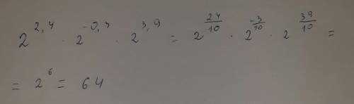 Вычислить: 2^2,4 * 2^-0,3 * 2^3,9 2,4; -0,3; 3,9-