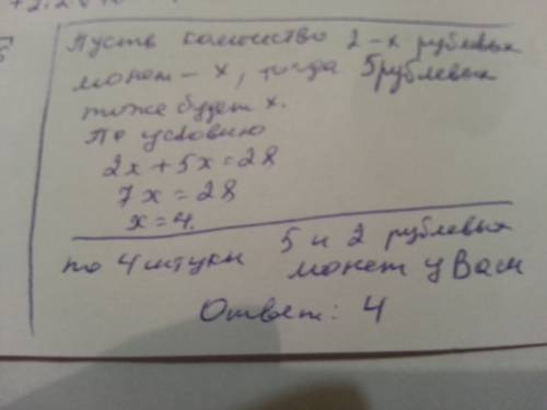 Уваси 28 монет по 2руб и 5руб причем сумма денег в 2-рублевых монетах равна сумме денег5рублевых мон