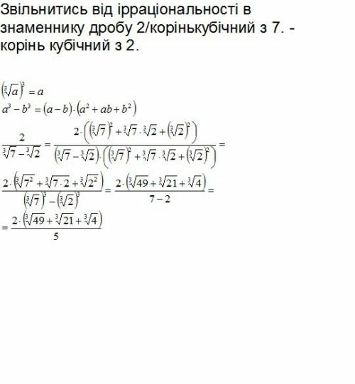 Звільнитись від ірраціональності в знаменнику дробу 2/корінькубічний з 7. - корінь кубічний з 2.