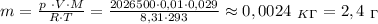 m= \frac{p \ \cdot V\cdot M}{R\cdot T} = \frac{2026500\cdot0,01\cdot 0,029}{8,31\cdot 293} \approx 0,0024 \ _K_\Gamma =2,4 \ _\Gamma