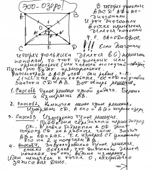 Для определения ширины озера на его берегу отметили точки а и в, а потом еще точки с,д и о так, что