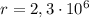 r=2,3\cdot 10^6