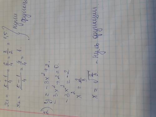 Найдите нули функции или покажите, что их нет 1)y=2x^2-5x+3 2)y=-3x^2+2