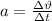 a= \frac{з\vartheta}{зt}