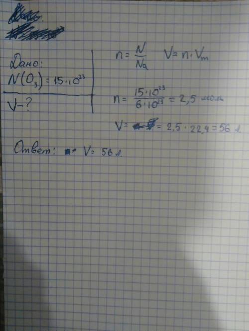 Какой объем (н.у) занимают 15*10 в 23 степени молекул озона.