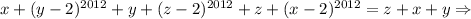 x+(y-2)^{2012}+y+(z-2)^{2012}+z+(x-2)^{2012}=z+x+y \Rightarrow