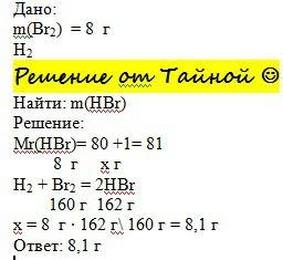 Какая масса вещества hbr образуется при взаимодействии 8 г брома с водородом?