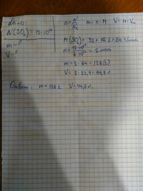 Опредилите массу и объем (н.у),котрый имеют 12x10 в 23 степени молекул (so2)