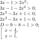 3x-12x^{2} ;\\3x-1-2x^{2} 0;\\2x^{2} -3x+10;\\\left [\begin{array}{lcl} {{x=\frac{1}{2}, } \\ {x=1.}} \end{array} \right.\\}
