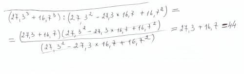 (27,3³ + 16,7³) : (27,3²-27,3*16,7 + 16,7²) решить,