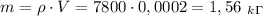 m=\rho\cdot V=7800\cdot 0,0002=1,56 \ _k_\Gamma