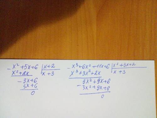 Выполните деление! с решением ! 1)(x^2+5x+6): (x+2)= 2)(x^3+6x^2+11x+6): (x^2+3x+2)=