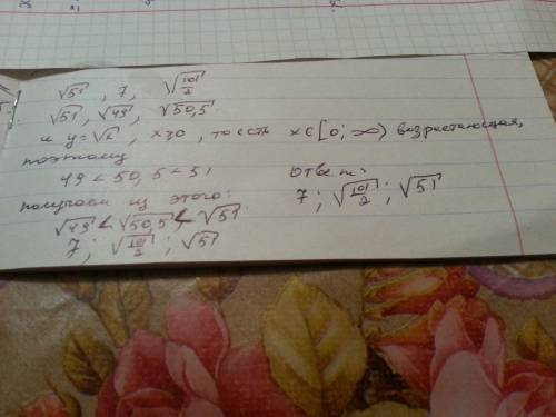 Расположите в порядке возрастания числа √51 . 7 √101/2 (/ это дробь корень общий под двойкой ) нужно