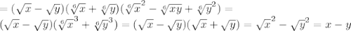 =( \sqrt{x} - \sqrt{y} )( \sqrt[6]{x} + \sqrt[6]{y} )( \sqrt[6]{x} ^{2} - \sqrt[6]{xy} +\sqrt[6]{y} ^{2})= \\ ( \sqrt{x} - \sqrt{y} )(\sqrt[6]{x} ^{3}+\sqrt[6]{y} ^{3})=( \sqrt{x} - \sqrt{y} )( \sqrt{x} + \sqrt{y} )= \sqrt{x}^{2} -\sqrt{y}^{2} =x-y