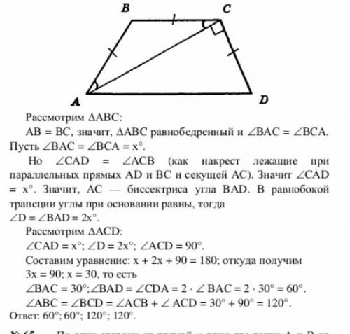 Дано: abcd равнобедренная трапеция,ac диагональ и биссектриса ∠a,∠acd=90°.найти ∠bac,∠b,∠bcd,∠d можн