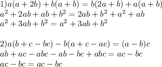 1)a(a+2b)+b(a+b)=b(2a+b)+a(a+b) \\ a^{2}+2ab+ab+ b^{2}=2ab+b^2+a^2+ab \\ a^2+3ab+b^2=a^2+3ab+b^2 \\ \\ 2)a(b+c-bc)-b(a+c-ac)=(a-b)c \\ ab+ac-abc-ab-bc+abc=ac-bc \\ ac-bc=ac-bc