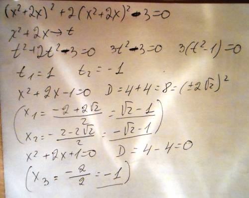 Решите уравнение, используя введение новой переменной (x^2+2x)^2+2(x^2+2x)^2-3=0