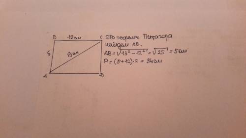 Диагональ прямоугольника равна 13см, а одна из его сторон - 12см. найдите пириметр прямоугольника. (