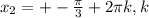 x_2=+- \frac{ \pi }{3} +2 \pi k,k