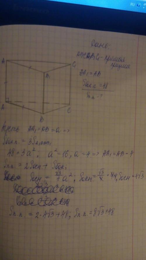 Впрямой треугольной призме все ребра равны ее боковая поверхность равна 48 найти полную поверхность