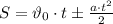 S=\vartheta_0\cdot tб \frac{a\cdot t^2}{2}