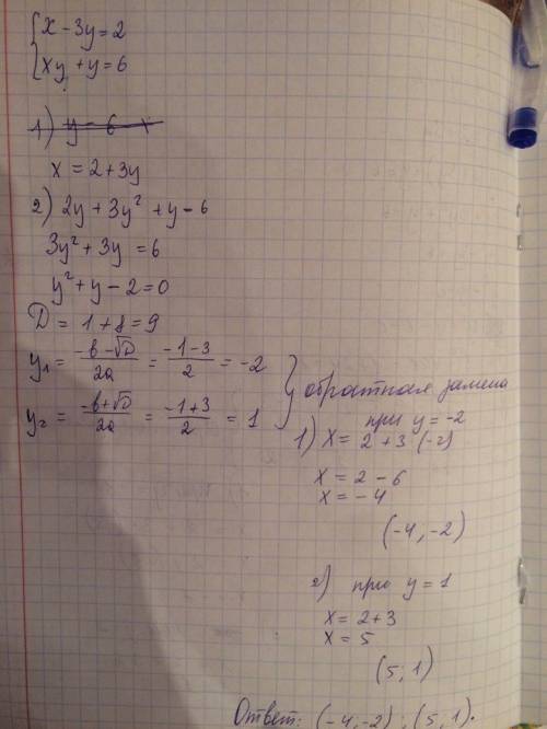 Решите систему уравнений: х-3у=2, { ху+у=6