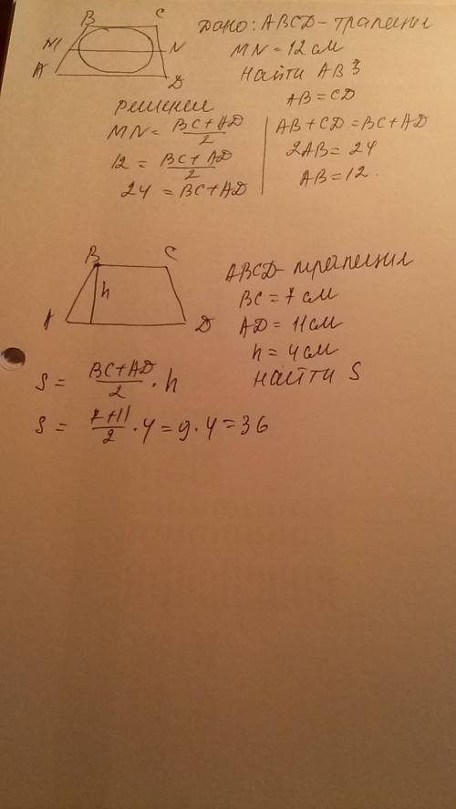Основания трапеции равны 7 см и 11 см. высота, проведенная к стороне, равна 4 см. найти площадь трап