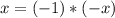 x=(-1)*(-x)