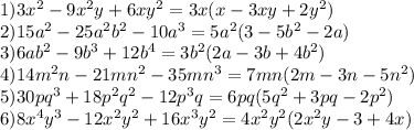 1) 3x^2-9x^2y+6xy^2=3x(x-3xy+2y^2) \\ 2)15a^2-25a^2b^2-10a^3=5a^2(3-5b^2-2a) \\ 3)6ab^2-9b^3+12b^4=3b^2(2a-3b+4b^2) \\ 4)14m^2n-21mn^2-35mn^3=7mn(2m-3n-5n^2) \\ 5)30pq^3+18p^2q^2-12p^3q=6pq(5q^2+3pq-2p^2) \\ 6)8x^4y^3-12x^2y^2+16x^3y^2=4x^2y^2(2x^2y-3+4x)