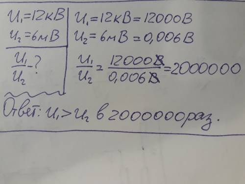 Ускільки разів напруга 12 кв більша від напруги 6мв