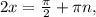 2x= \frac{ \pi }{2} + \pi n,