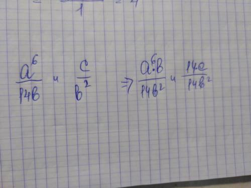 Преобразуй дроби (a^6): (14b) и c: (b2) так, чтобы получились дроби с одинаковыми знаменателями. отв