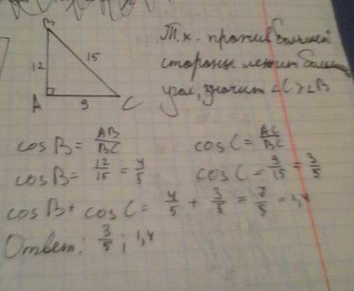 Впрямоугольном треугольнике гипотенуза равна 15 см, а катеты-9 см 12 см найдите а) косинус большой о